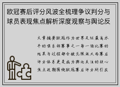 欧冠赛后评分风波全梳理争议判分与球员表现焦点解析深度观察与舆论反响